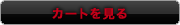 カートに入れる