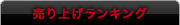 売り上げランキング