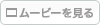 ムービーを見る
